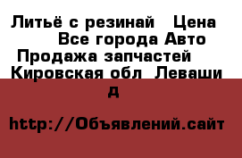 Литьё с резинай › Цена ­ 300 - Все города Авто » Продажа запчастей   . Кировская обл.,Леваши д.